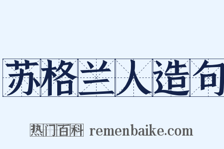 苏格兰人造句是什么意思的图片